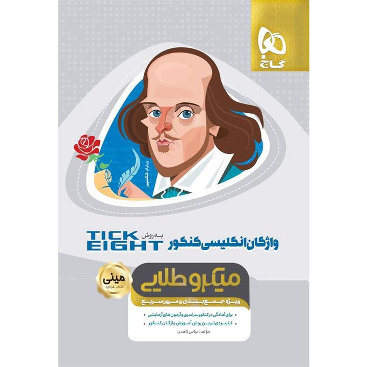 واژگان زبان انگلیسی جامع کنکور به روش TICK EIGHT سری مینی میکرو طلایی